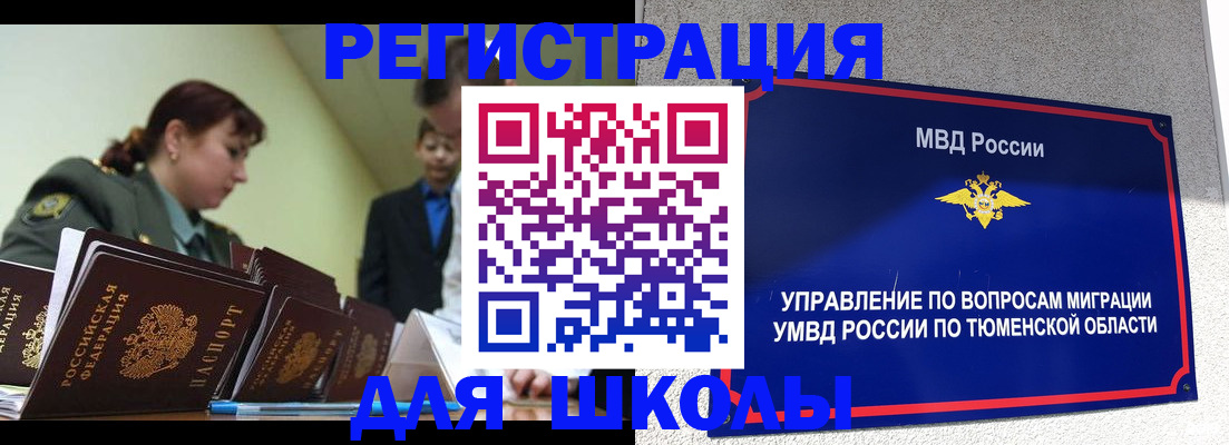прописка для школы в Мытищах